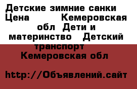 Детские зимние санки  › Цена ­ 800 - Кемеровская обл. Дети и материнство » Детский транспорт   . Кемеровская обл.